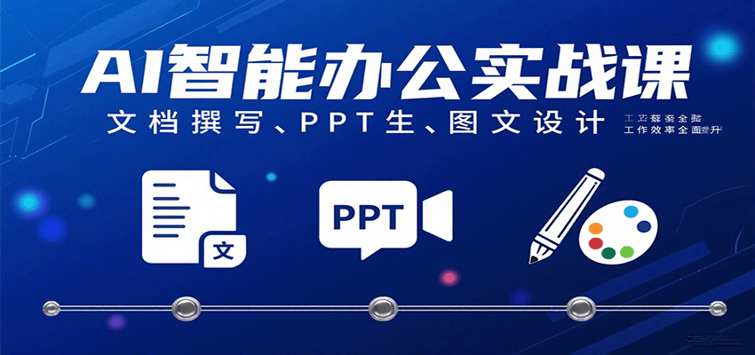 AI智能办公实战课：文档撰写、PPT生成、图文设计工作效率全面提升-徐小晨博客