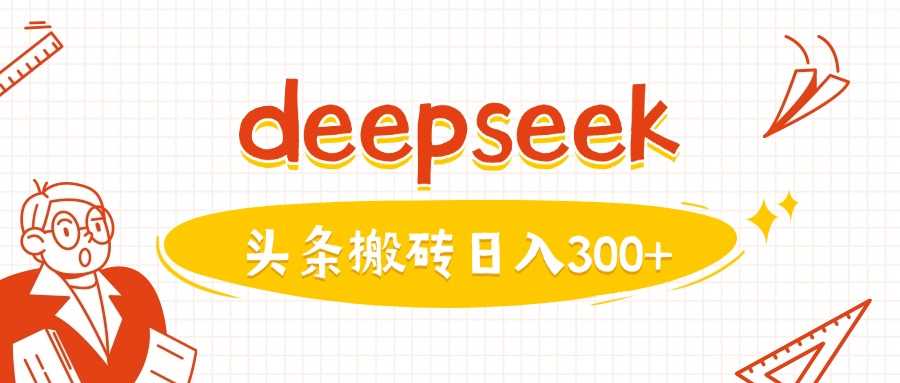 利用deepseek分钟一篇图文，做头条日入3张-徐小晨博客