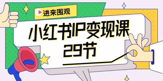 小红书IP变现课：开店/定位/IP变现/直播带货/爆款打造/涨价秘诀/等等/29节-徐小晨博客