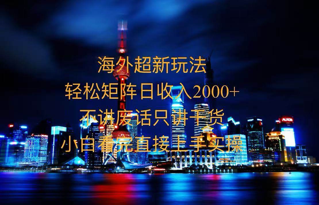 2025全新海外暴力玩法，操作简单，小白轻松上手-徐小晨博客