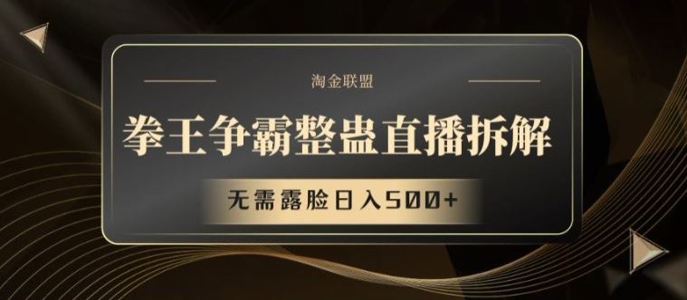 拳王争霸整蛊直播拆解，无需露脸日入500+【揭秘】-徐小晨博客