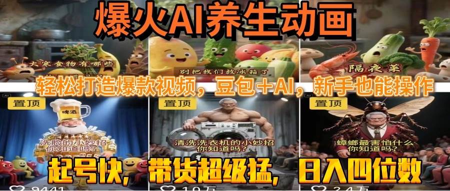 最新速成AI养生动画，轻松打造爆款视频豆包＋AI，新手也能操作，起号快…-徐小晨博客