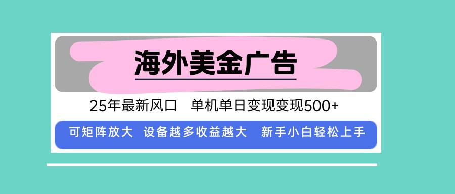 最新海外广告美金，全自动挂机，单机单日500+，可矩阵放大，新手小白轻…-徐小晨博客
