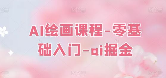 AI绘画课程-零基础入门-ai掘金-徐小晨博客