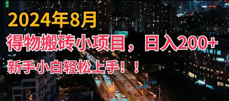 2024年平台新玩法，小白易上手，得物短视频搬运，有手就行，副业日入200+【揭秘】-徐小晨博客