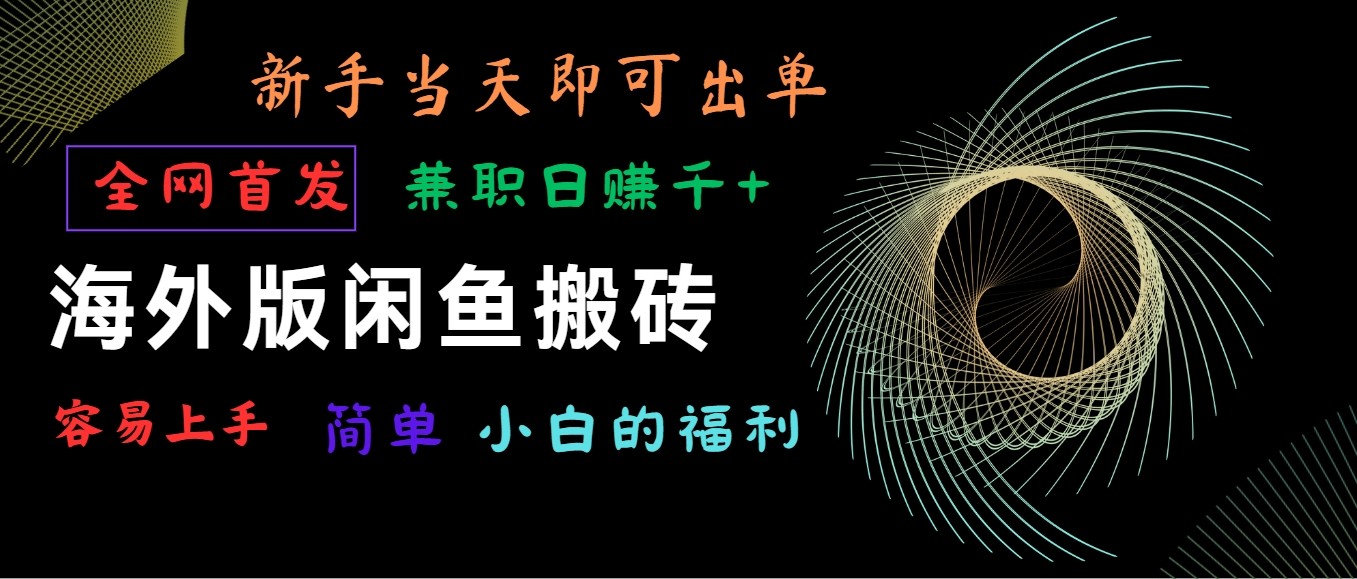 海外版闲鱼搬砖项目，全网首发，容易上手，小白当天即可出单，兼职日赚1000+-徐小晨博客