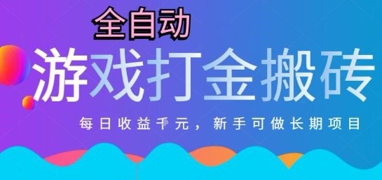 热门全自动打金游戏，日入1k，新手零基础长期可做稳定项目，可多开批量矩阵【揭秘】-徐小晨博客