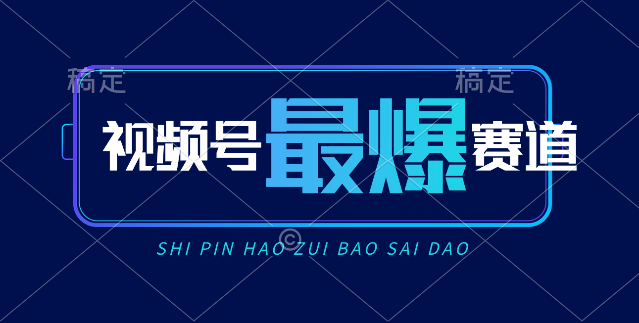 视频号Ai短视频带货， 日入2000+，实测新号易爆-徐小晨博客