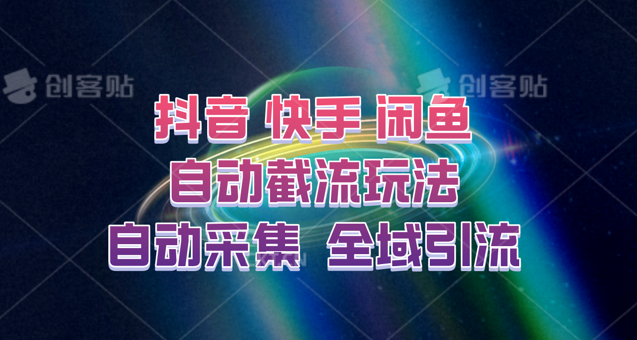 快手、抖音、闲鱼自动截流玩法，利用一个软件自动采集、评论、点赞、私信，全域引流-徐小晨博客