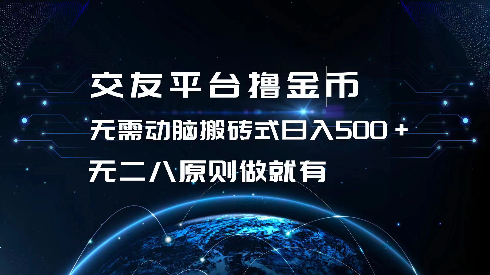 交友平台撸金币，无需动脑搬砖式日入500+，无二八原则做就有，可批量矩…-徐小晨博客