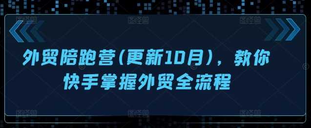 外贸陪跑营(更新10月)，教你快手掌握外贸全流程-徐小晨博客