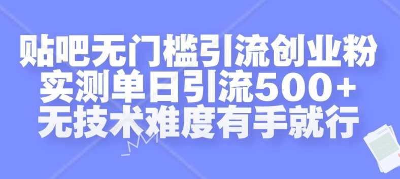 贴吧无门槛引流创业粉，实测单日引流500+，无技术难度有手就行【揭秘】-徐小晨博客