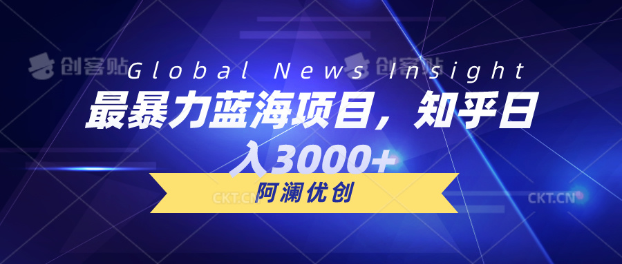 最暴力蓝海项目，知乎日入3000+，可批量扩大-徐小晨博客