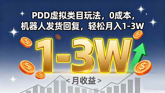 PDD虚拟类目玩法，0成本，机器人发货回复，轻松月入1-3W-徐小晨博客