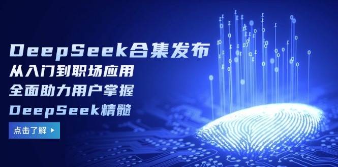 DeepSeek合集发布，从入门到职场应用，全面助力用户掌握DeepSeek精髓-徐小晨博客