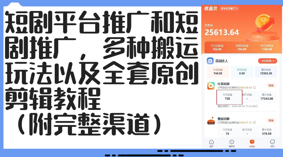 短剧平台推广和短剧推广，多种搬运玩法以及全套原创剪辑教程（附完整渠…-徐小晨博客