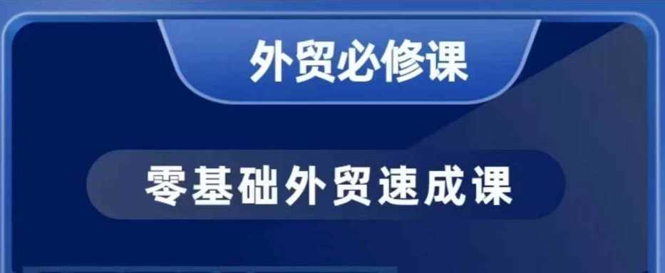 零基础外贸必修课，开发客户商务谈单实战，40节课手把手教-徐小晨博客
