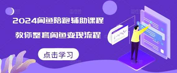 2024闲鱼陪跑辅助课程，教你整套闲鱼变现流程-徐小晨博客