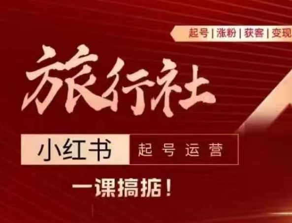 旅行社小红书起号运营，深入浅出为大家讲解旅行社在小红书如何起号、涨粉、引流、变现-徐小晨博客