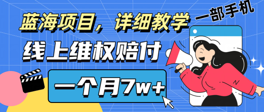 通过线上维权赔付1个月搞了7w+详细教学一部手机操作靠谱副业打破信息差-徐小晨博客