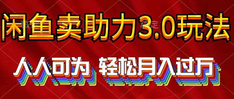 2024年闲鱼卖助力3.0玩法 人人可为 轻松月入过万-徐小晨博客