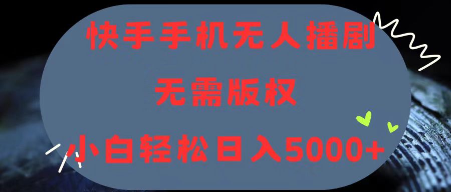 快手手机无人播剧，无需硬改，轻松解决版权问题，小白轻松日入5000+-徐小晨博客