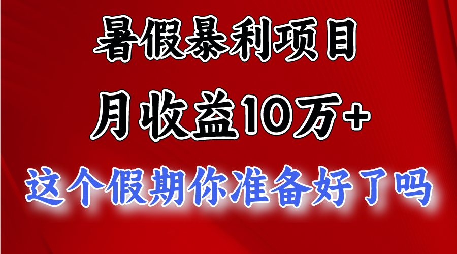 月入10万+，暑假暴利项目，每天收益至少3000+-徐小晨博客