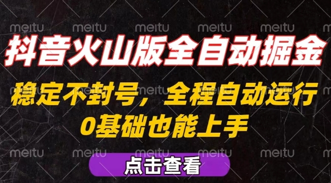 抖音火山版全自动掘金，全程不封号自动操作，可复制放大操作，新手小白也能上手【揭秘】-徐小晨博客
