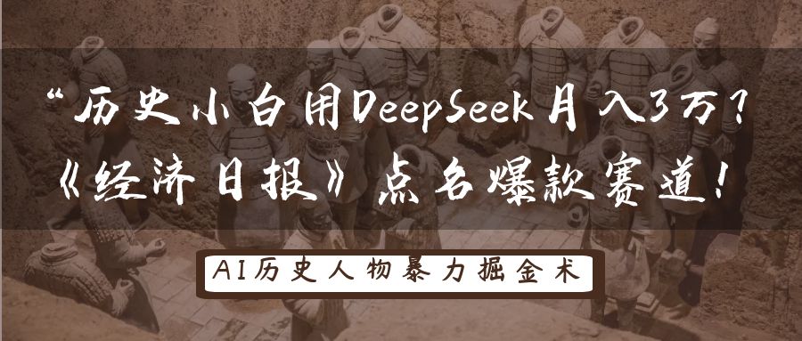 历史小白用DeepSeek月入3万？《经济日报》点名爆款赛道！-徐小晨博客