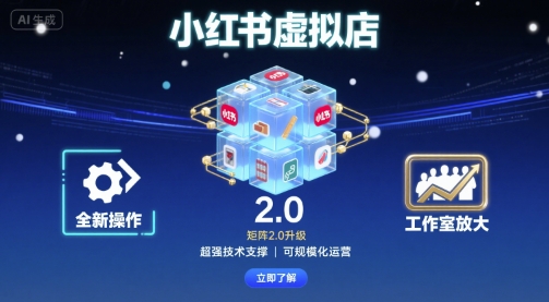 小红书虚拟店矩阵2.0，全新操作，超强技术，可工作室放大-徐小晨博客