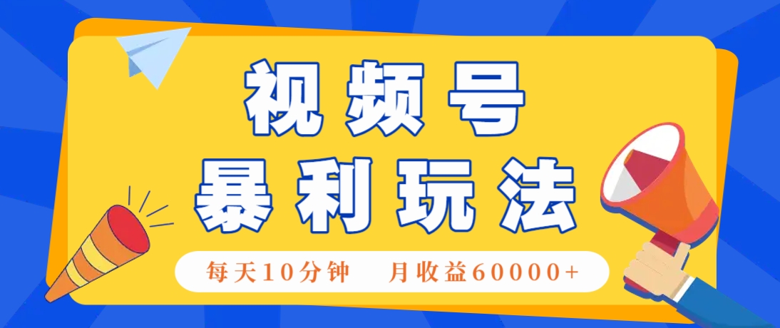视频号AI赚钱法，每天只需10分钟，月入6万+！（超详细拆解）-徐小晨博客