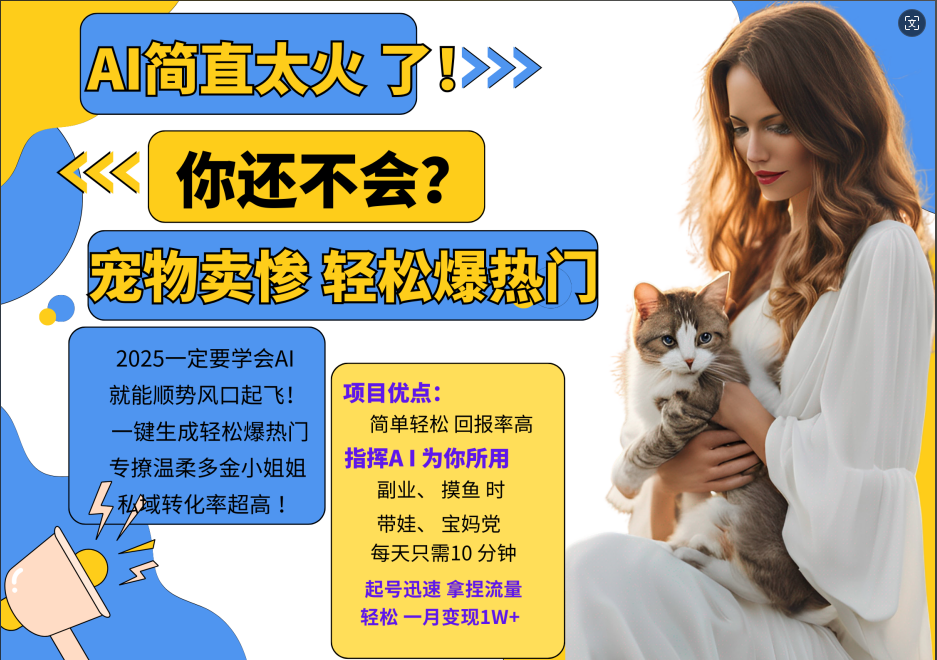 AI热门项目 动物打工视频搬砖 一键生成轻松爆热门 专撩温柔多金小姐姐 私域变先1W+-徐小晨博客