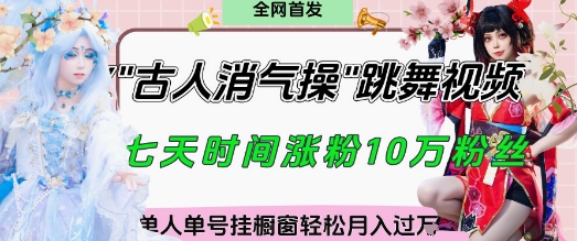 爆火“古人消气养生操”实战拆解，找准视频风口轻松起号，挂橱窗卖货月入过W-徐小晨博客