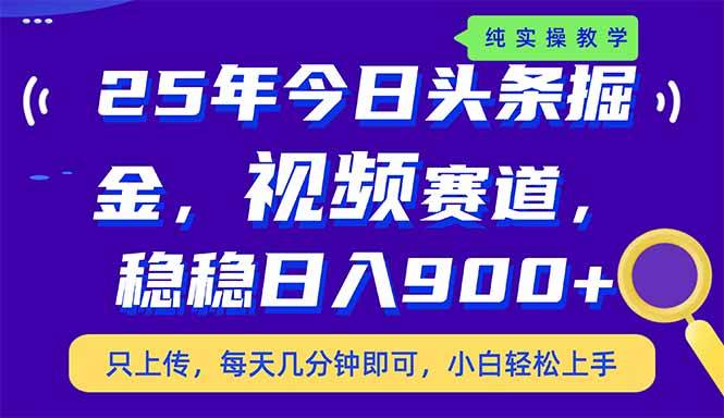 25年今日头条掘金最新视频赛道玩法，稳稳日入900+，副业兼职的不二之选-徐小晨博客