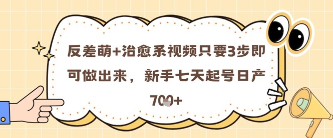 反差萌+治愈系视频只要3步即可做出来，新手七天起号日产7张-徐小晨博客