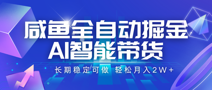 咸鱼全自动掘金，AI智能带货 长期稳定可做，轻松月入2W+-徐小晨博客