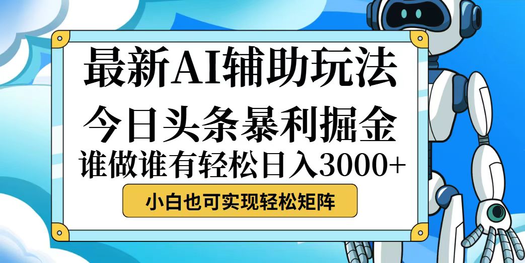 今日头条最新暴利掘金玩法，动手不动脑，简单易上手。小白也可轻松日入…-徐小晨博客