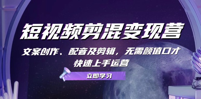 短视频‮剪混‬训练营，多平‮视台‬频挂车，不露脸，不直播，用最简单的方法赚钱-徐小晨博客