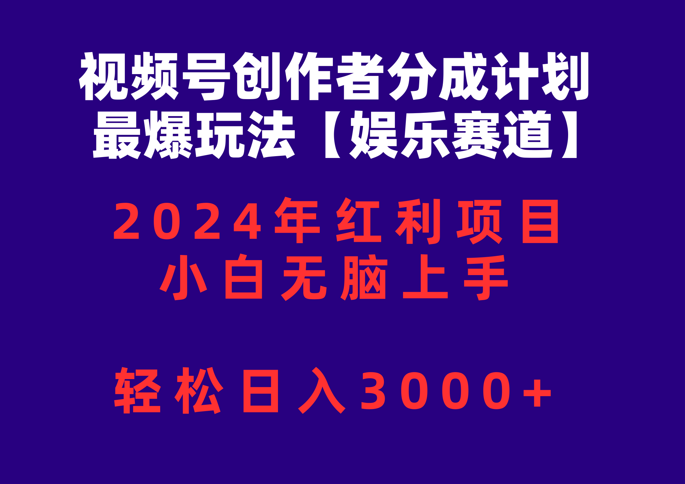 视频号创作者分成2024最爆玩法【娱乐赛道】，小白无脑上手，轻松日入3000+-徐小晨博客