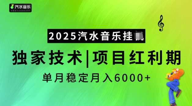 2025汽水音乐挂JI，独家技术，项目红利期，稳定月入5k【揭秘】-徐小晨博客