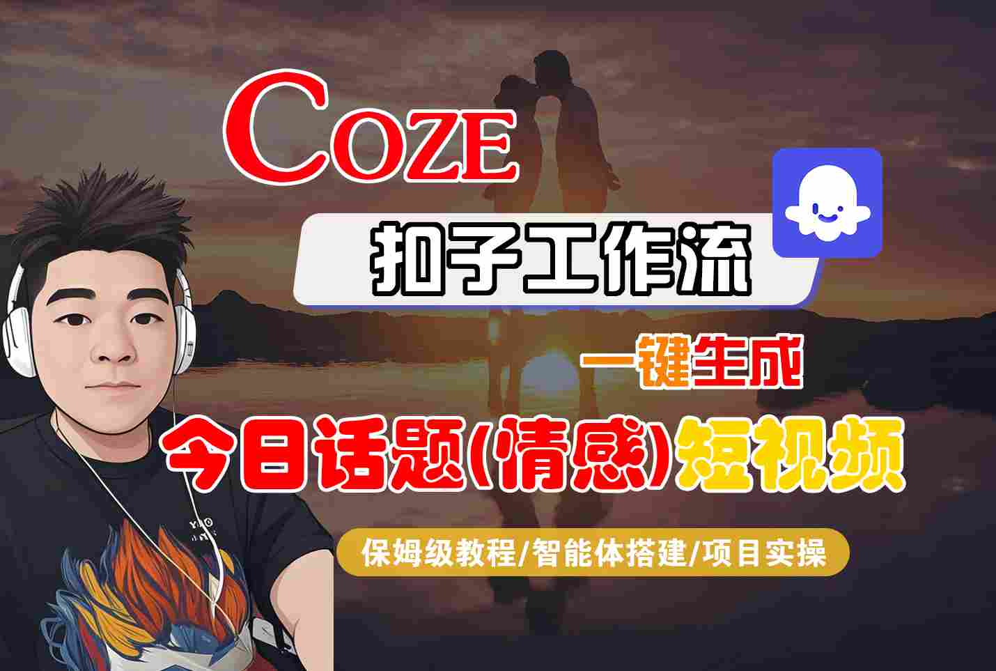 Coze智能体工作流一键生成今日话题(情感)短视频，全流程保姆级教学-徐小晨博客