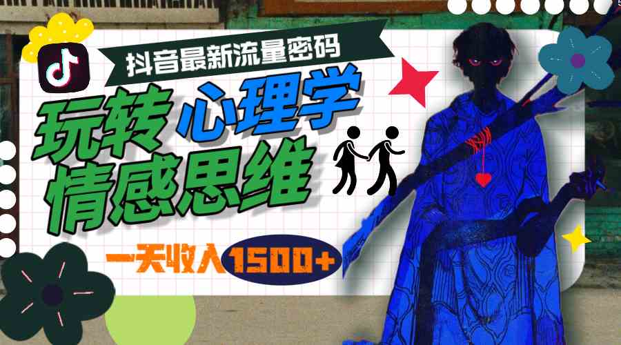 一天收入1500+，玩转心理学情感思维，抖音最新流量密码-徐小晨博客