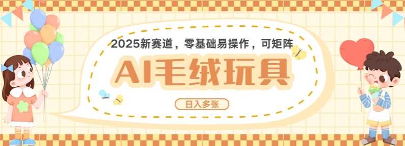 2025AI卡通玩偶赛道，每天五分钟，日入好几张，全程AI操作，可矩阵操作放大收益-徐小晨博客