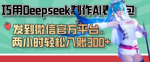 巧用Deepseek制作AI表情包，发到微信官方平台，两小时轻松入账3张+-徐小晨博客