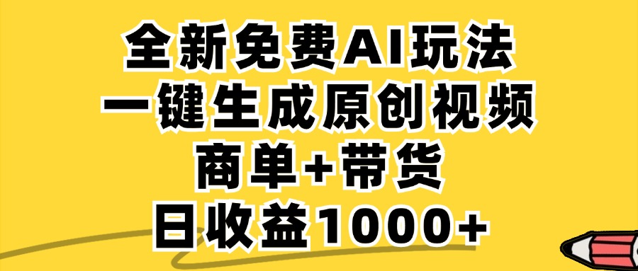 免费无限制，AI一键生成小红书原创视频，商单+带货，单账号日收益1000+-徐小晨博客