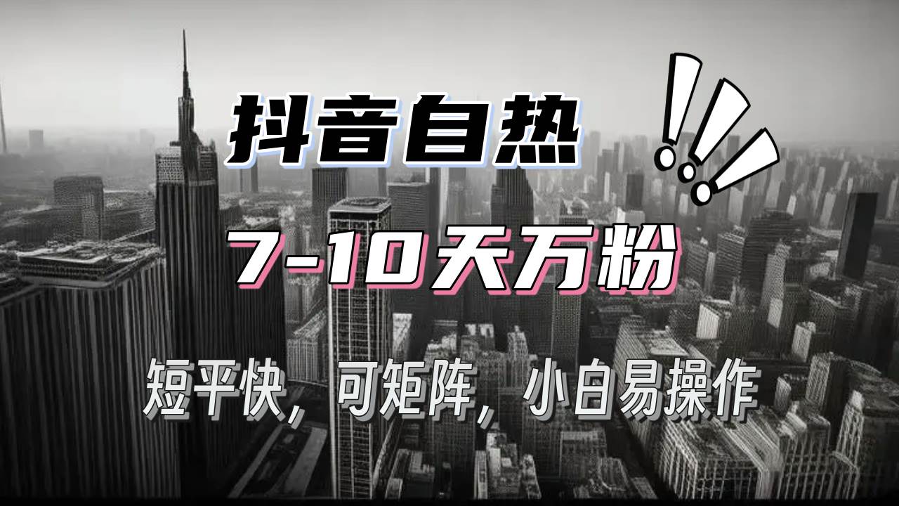 抖音自热涨粉3天千粉，7天万粉，操作简单，轻松上手，可矩阵放大-徐小晨博客