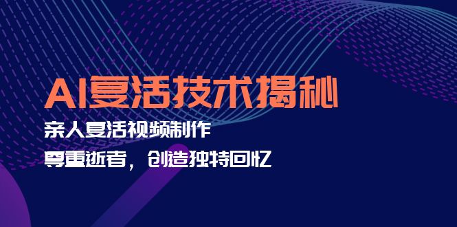 AI复活技术揭秘：亲人复活视频制作，尊重逝者，创造独特回忆-徐小晨博客