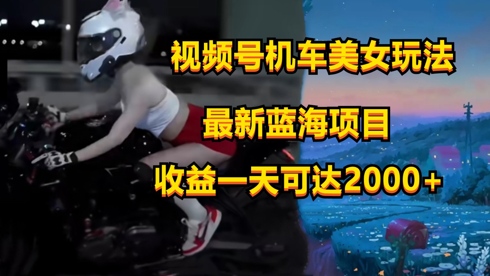 视频号机车美女短视频，视频创作掘金，一天可收入2000+-徐小晨博客