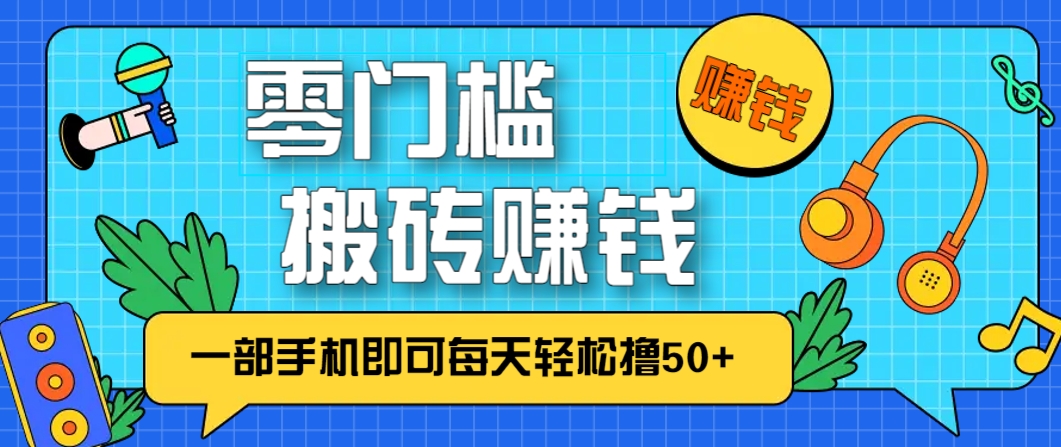 零成本零门槛，无脑搬砖赚钱项目，只需一部手机即可每天轻松撸50+-徐小晨博客