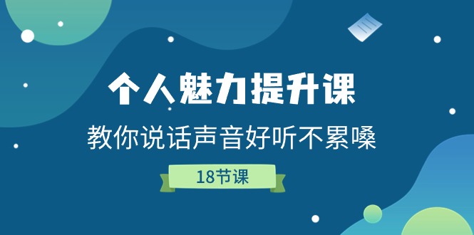 个人魅力提升课，教你说话声音好听不累嗓（18节课）-徐小晨博客